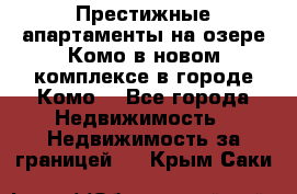 Престижные апартаменты на озере Комо в новом комплексе в городе Комо  - Все города Недвижимость » Недвижимость за границей   . Крым,Саки